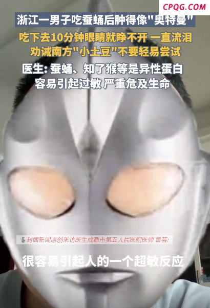 一直流泪 男子吃蚕蛹后肿得像“奥特曼” 奇异反应引热议