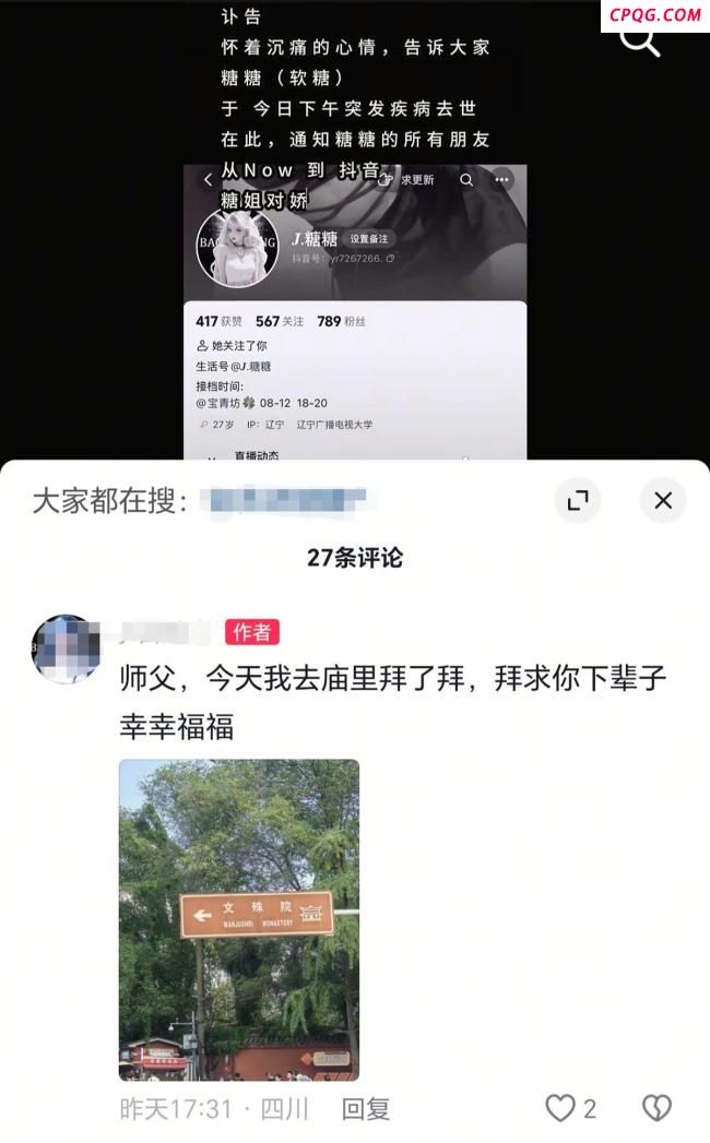 女主播糖糖最后一条视频发布5天前 突发病逝引发哀悼