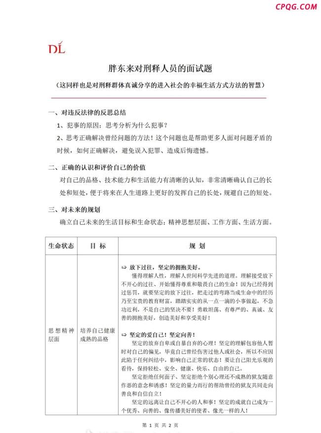胖东来发布对刑释人员的面试题