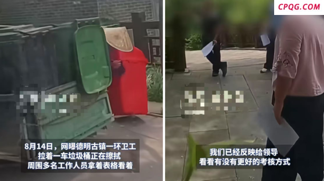 多名领导手拿表格围观考核环卫工 景区回应并改进考核方式