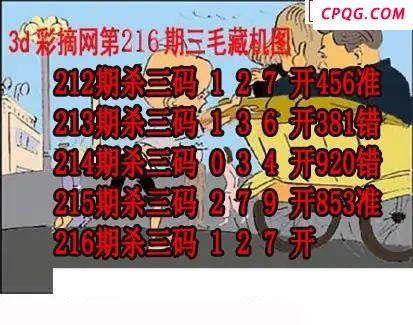 三毛追奖图+三毛藏机图2025216期3d图谜