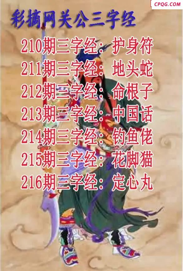 关公三字经2025216期3d图谜