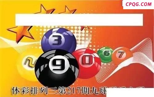 体彩P32025年217期 九球天后六码图