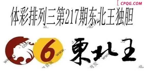 体彩P32025年217期 东北王独胆图