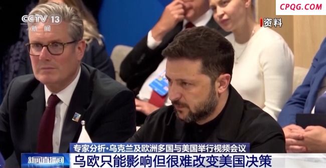 专家：乌欧难改变特朗普决策