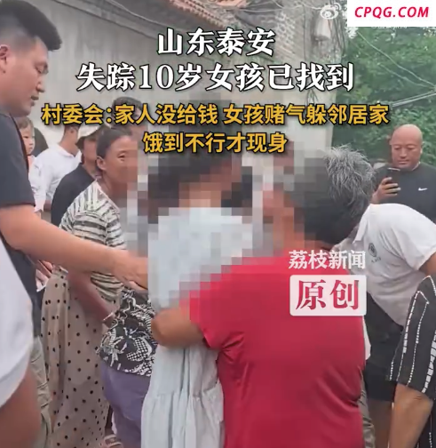 山东泰安失踪10岁女孩已找到 村委会回应：女孩赌气躲进邻居家“吓唬家长”