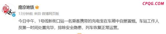 南京地铁通报充电宝在车厢中自燃