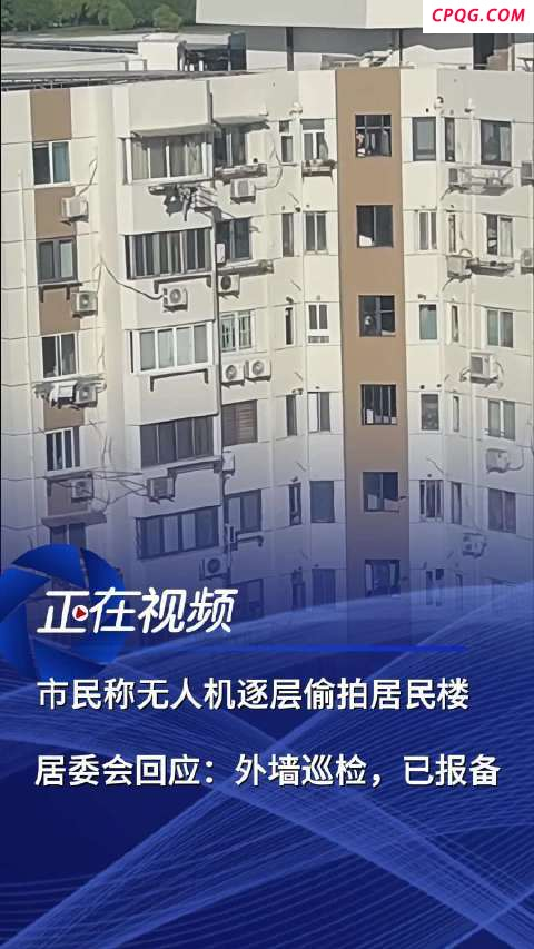 市民称无人机逐层偷拍居民楼