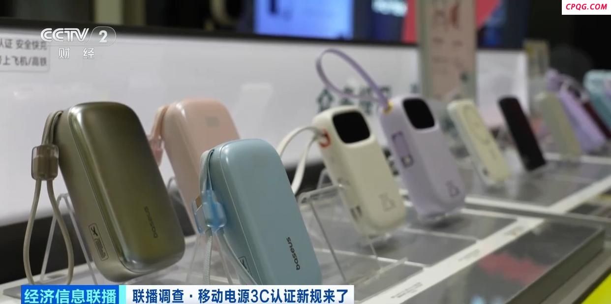 充电宝3C认证新规实施 合规产品销量增长