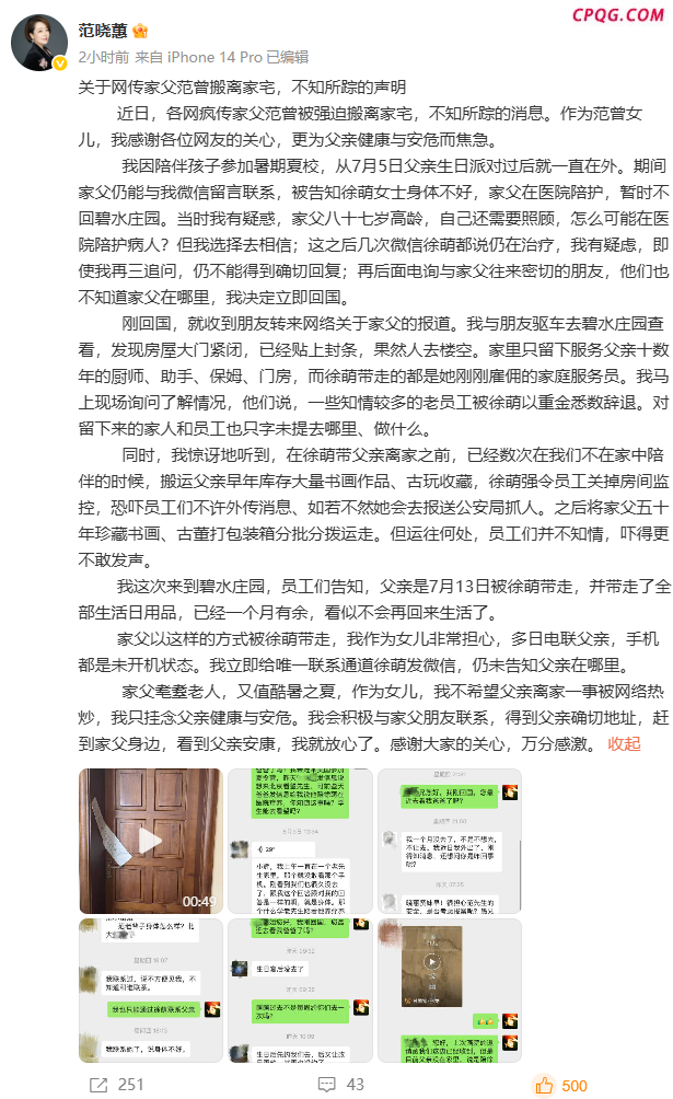 范曾女儿：父亲失联 继母搬走字画