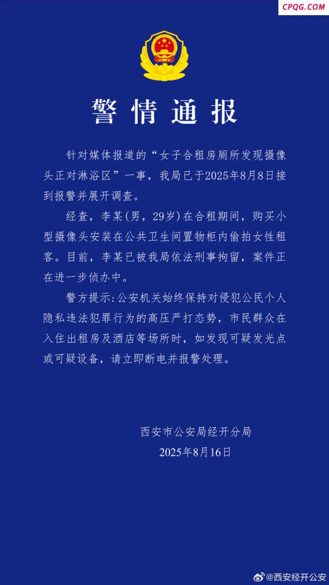 警方通报女子合租房厕所发现摄像头