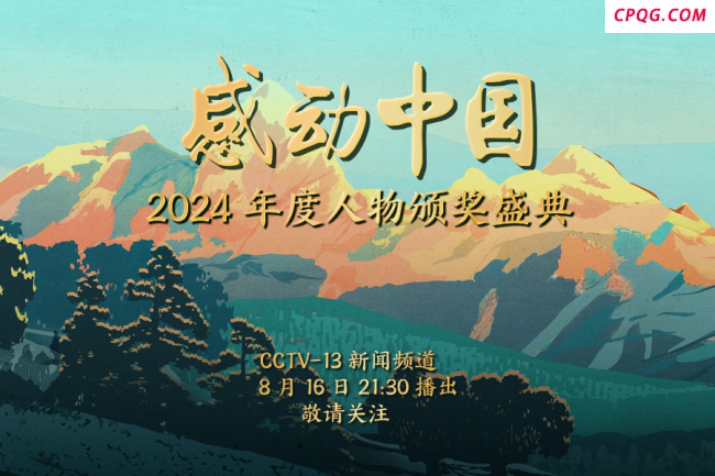 感动中国2024年度人物颁奖盛典