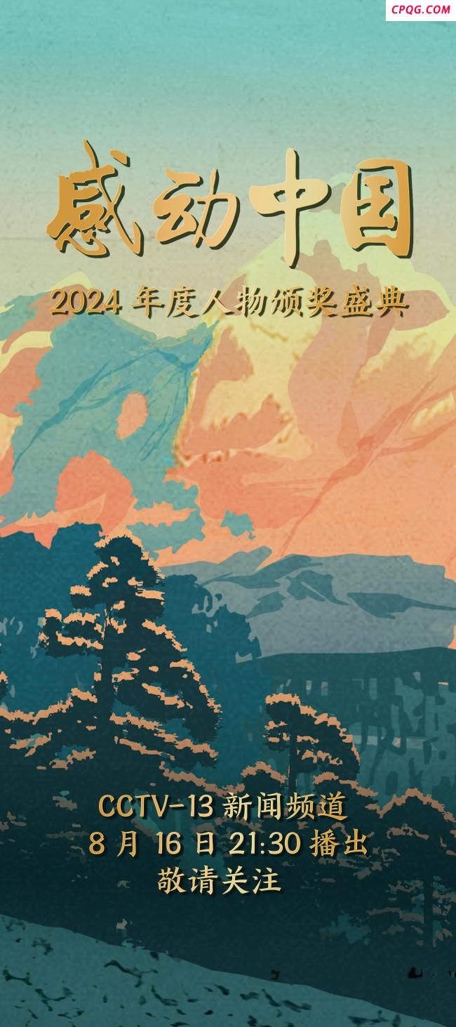感动中国2024年度人物颁奖盛典 聆听年度精神史诗