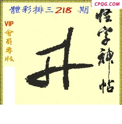 体彩P325年218期 怪字神贴图谜