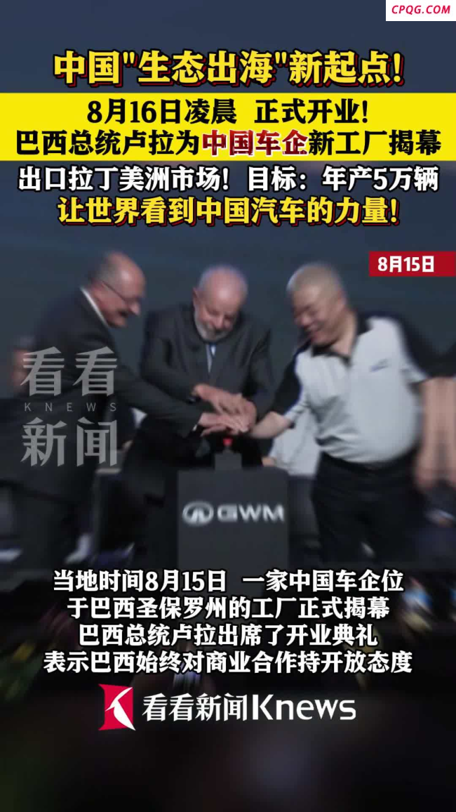 卢拉为中国车企巴西工厂揭幕