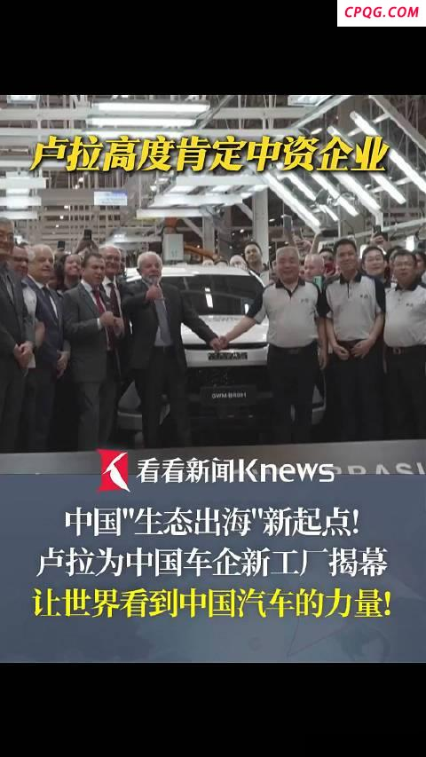 卢拉为中国车企巴西工厂揭幕 新兴经济体崛起标志