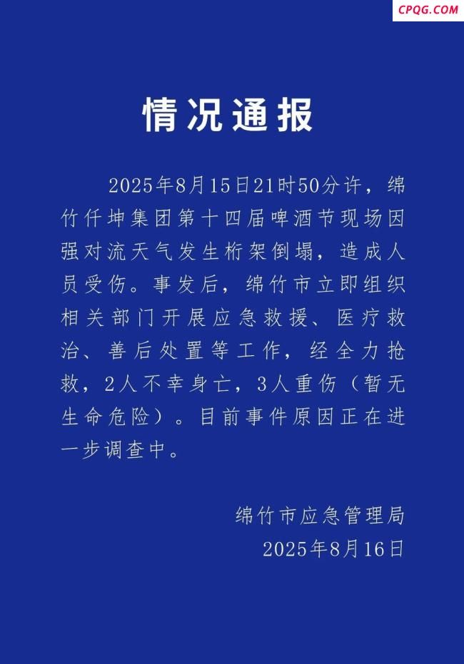 四川啤酒节2死3伤 亲历者发声