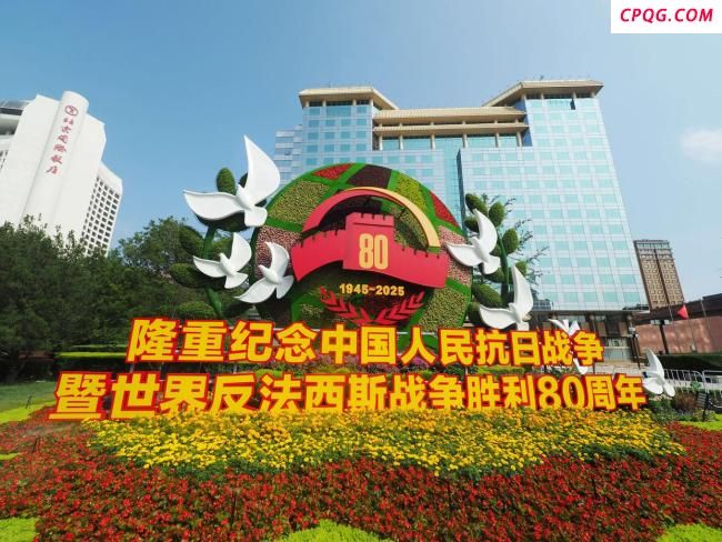 纪念抗战胜利80周年主题花坛亮相北京