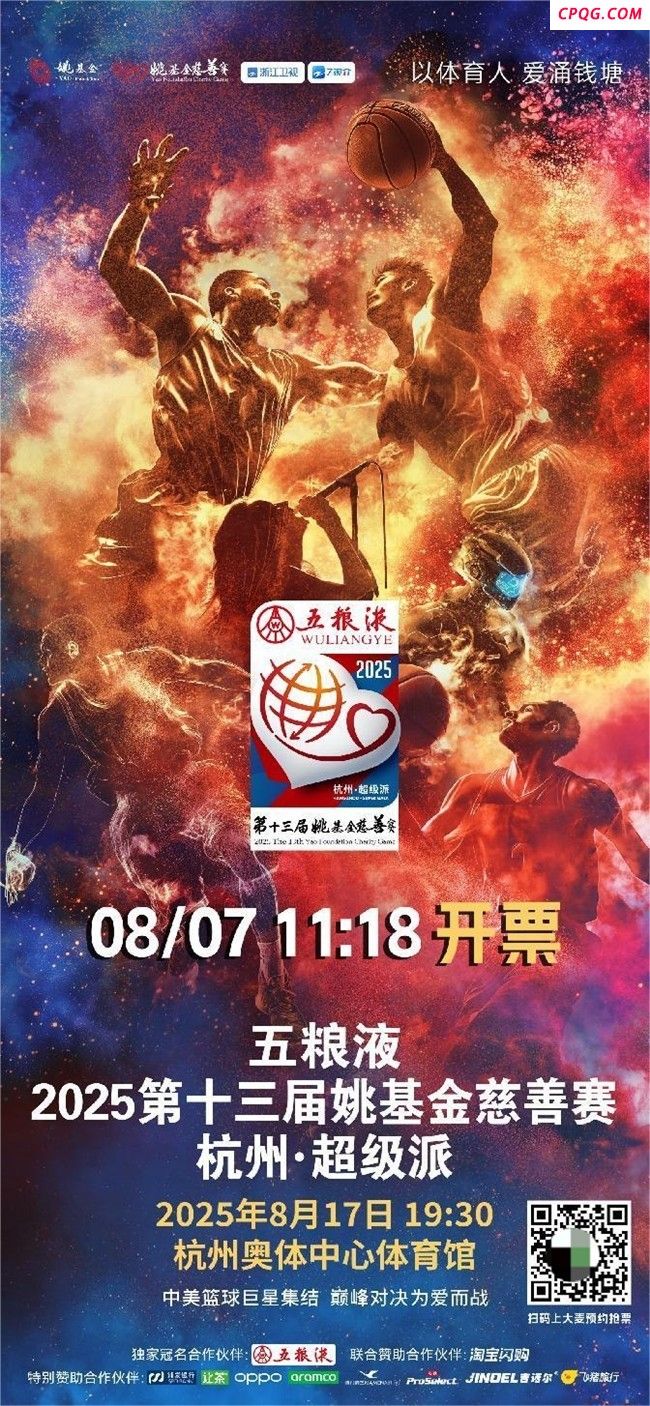 邓超亮相姚基金慈善赛