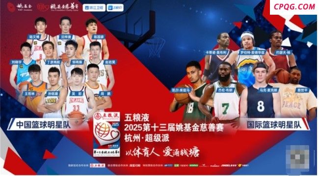 邓超亮相姚基金慈善赛 明星齐聚燃情开战