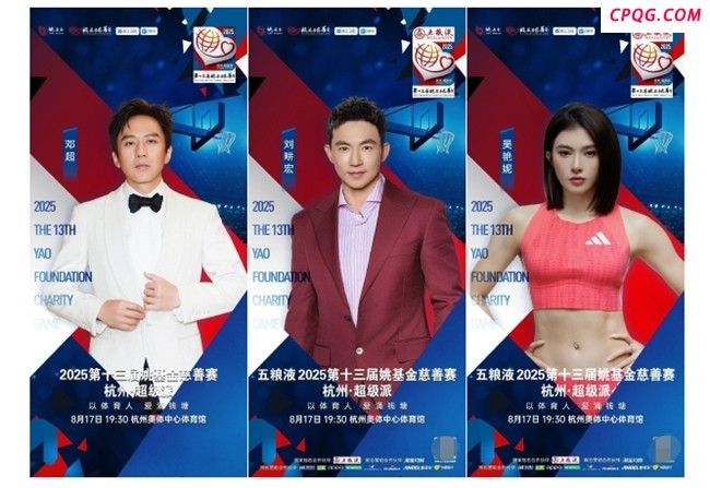 邓超亮相姚基金慈善赛 明星齐聚燃情开战