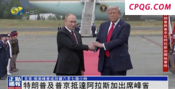 普京特朗普会晤具体地点仍然成谜 混淆阿拉斯加与俄罗斯