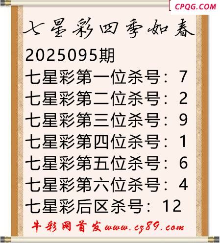 七星彩2025年095期四季如春杀号图谜