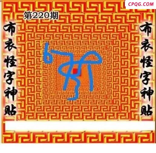布衣怪字神贴2025220期3d图谜