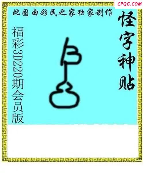 怪字神贴会员版2025220期3d图谜