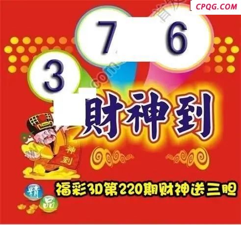 财神送胆2025220期3D图谜