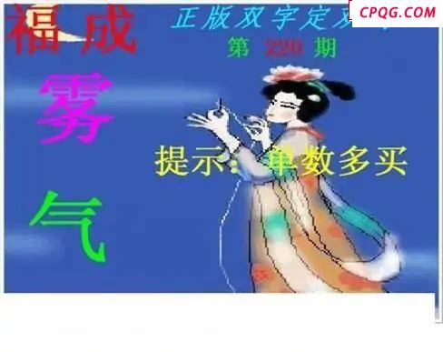正版双字定双码2025220期3d图谜