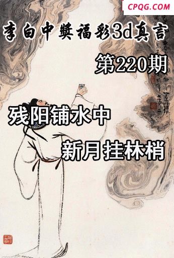 李白中奖真言2025220期今日3d图谜