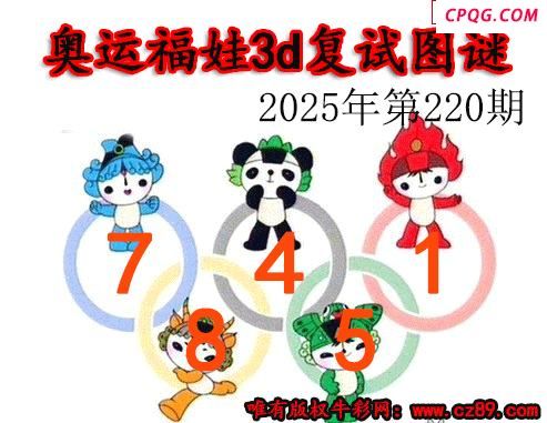 奥运复试2025220期今日3d图谜