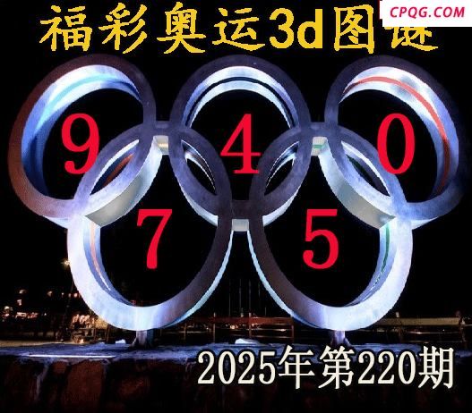 福彩奥运2025220期今日3d图谜