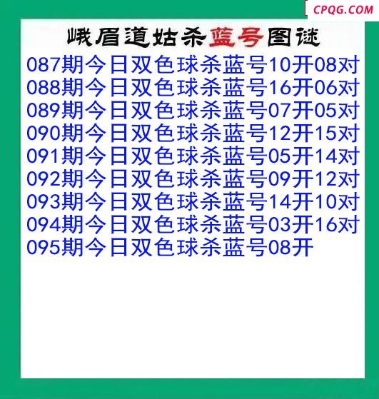 峨眉道姑杀蓝号095期双色球图谜
