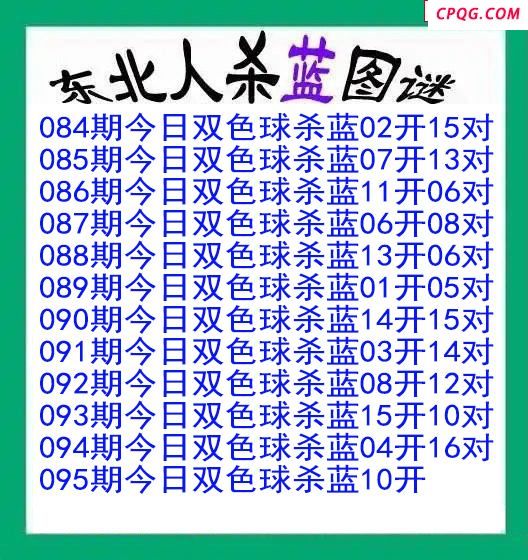 东北人杀蓝球095期双色球图谜