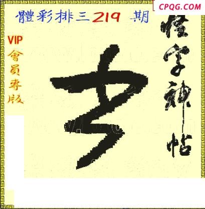 体彩P325年219期 怪字神贴图谜
