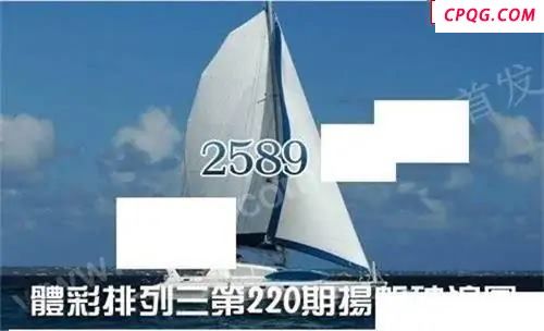 体彩P32025年220期 扬帆破浪图