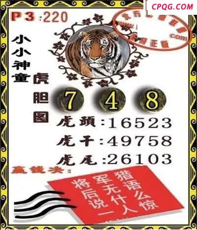 体彩P32025年220期 小小神童虎胆图