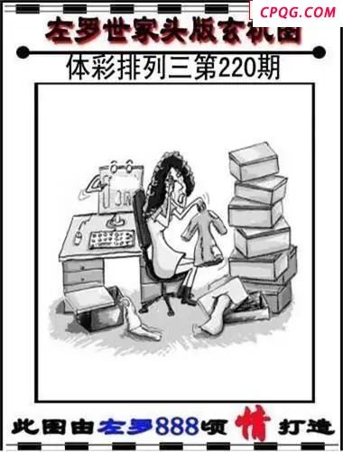 体彩P32025年220期 左罗世家玄机图