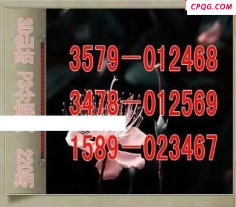 仙姑分解式25年220期体彩P3图谜