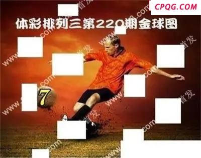 体彩P32025年220期 金球独胆图谜