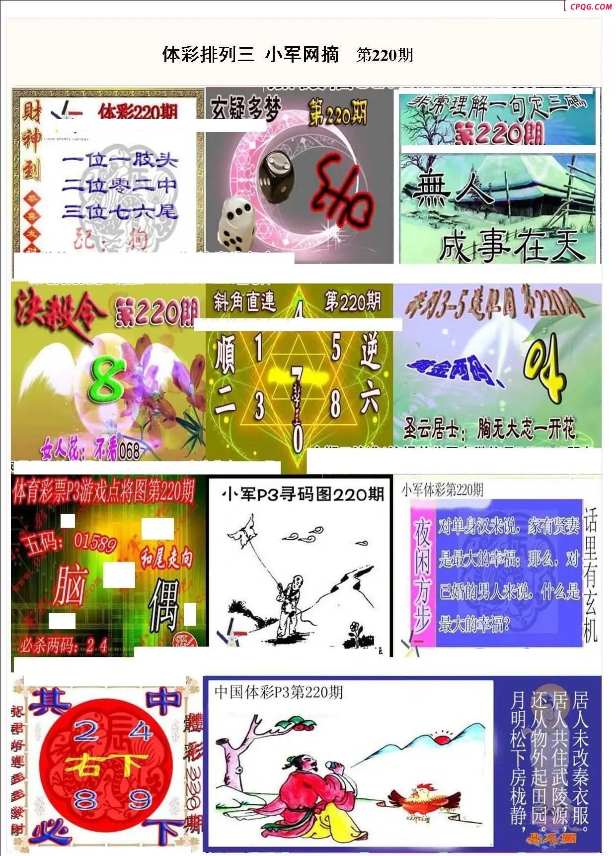 小军网摘25年220期体彩P3彩报图谜