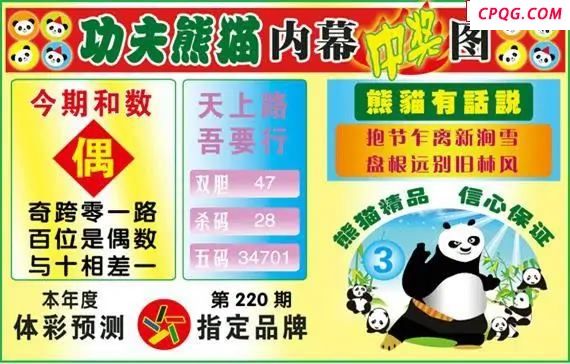 体彩P325年图迷220期 功夫熊猫内幕中奖图