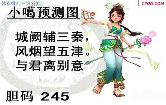 体彩P32025年220期 小嘎预测图