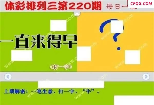 体彩P32025年220期 每日一迷图