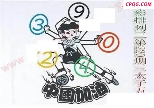 体彩P32025年220期 三太子五环图