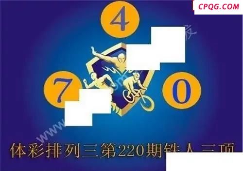 体彩P32025年220期 铁人三项图谜