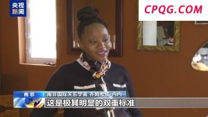 南非：美所谓“人权报告”存在严重缺陷