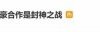 杨幂说与欧豪合作是封神之战，巧妙串联缘分